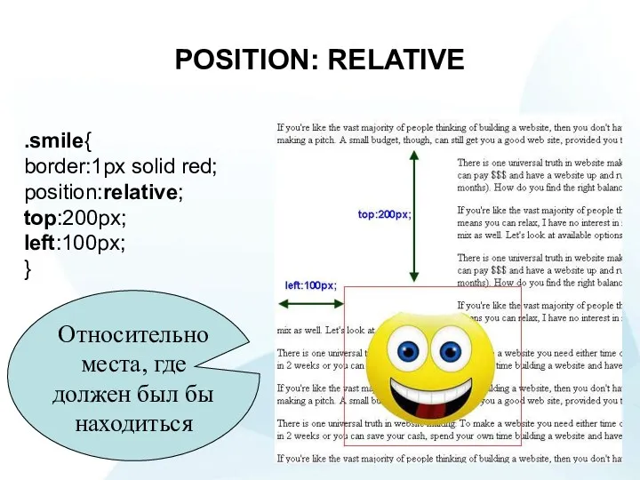 POSITION: RELATIVE .smile{ border:1px solid red; position:relative; top:200px; left:100px; }