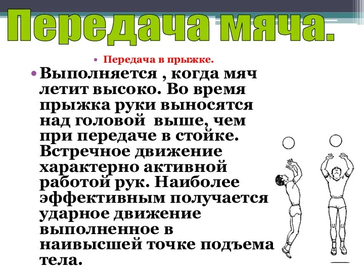 Передача в прыжке. Выполняется , когда мяч летит высоко. Во