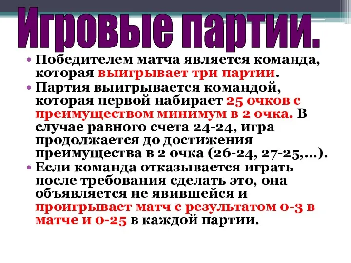 Победителем матча является команда, которая выигрывает три партии. Партия выигрывается