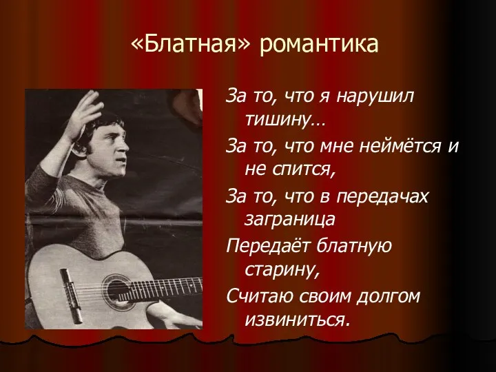 «Блатная» романтика За то, что я нарушил тишину… За то,