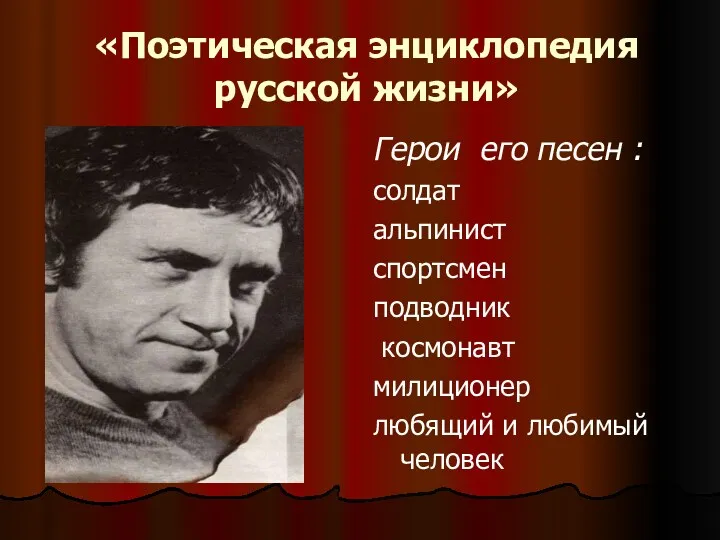 «Поэтическая энциклопедия русской жизни» Герои его песен : солдат альпинист