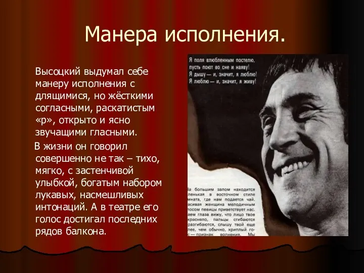 Манера исполнения. Высоцкий выдумал себе манеру исполнения с длящимися, но