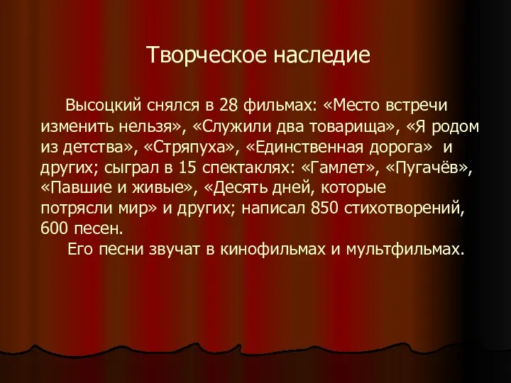 Творческое наследие Высоцкий снялся в 28 фильмах: «Место встречи изменить