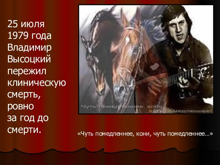 25 июля 1979 года Владимир Высоцкий пережил клиническую смерть, ровно