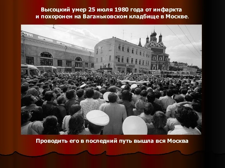 Высоцкий умер 25 июля 1980 года от инфаркта и похоронен