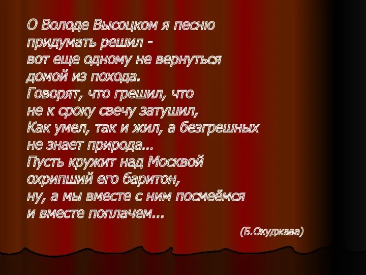 О Володе Высоцком я песню придумать решил - вот еще