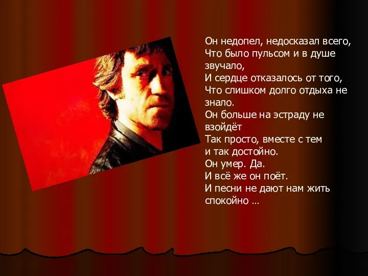 Он недопел, недосказал всего, Что было пульсом и в душе