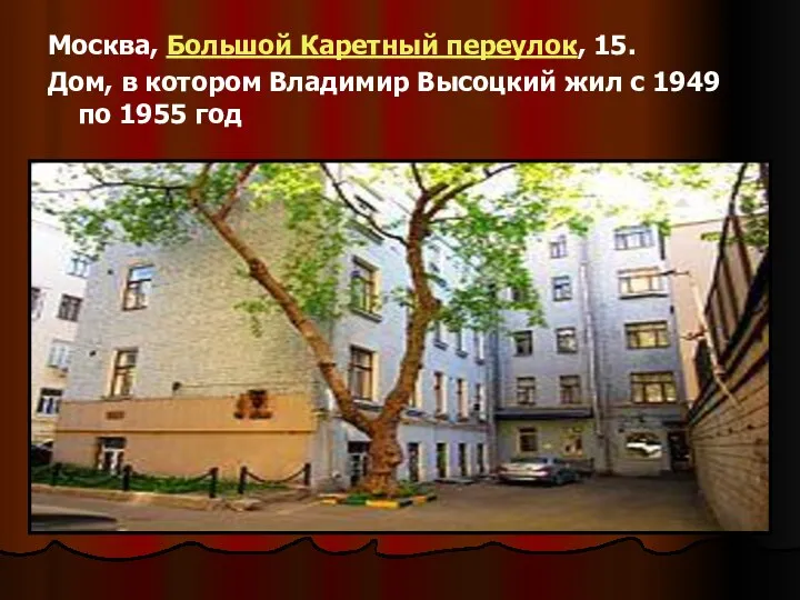 Москва, Большой Каретный переулок, 15. Дом, в котором Владимир Высоцкий жил с 1949 по 1955 год