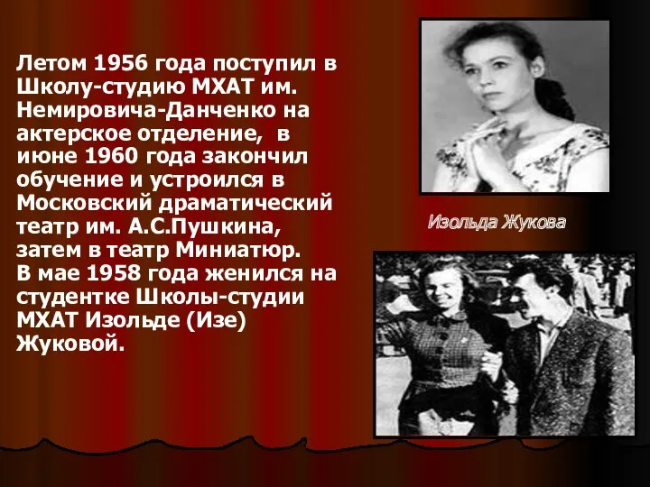 Летом 1956 года поступил в Школу-студию МХАТ им. Немировича-Данченко на