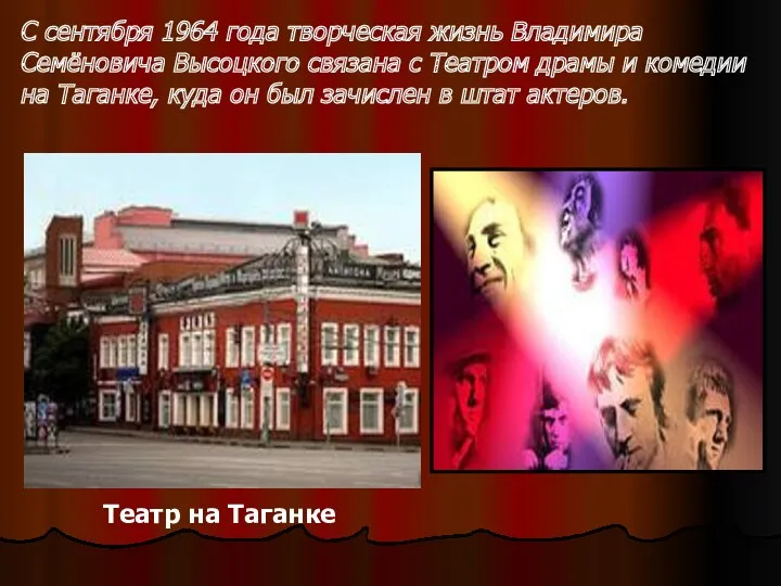 Театр на Таганке С сентября 1964 года творческая жизнь Владимира