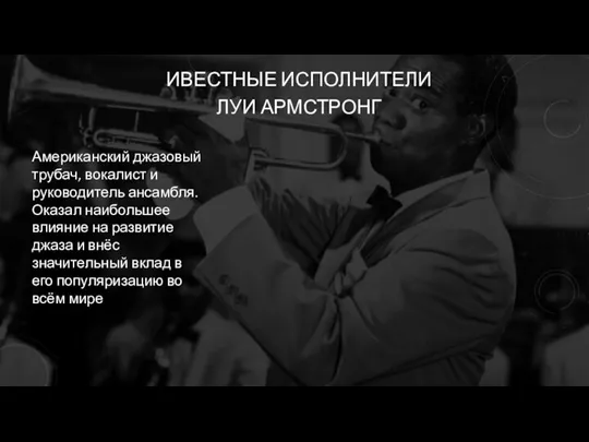 Американский джазовый трубач, вокалист и руководитель ансамбля. Оказал наибольшее влияние