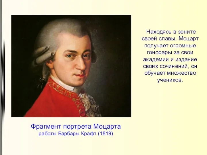 Фрагмент портрета Моцарта работы Барбары Крафт (1819) Находясь в зените