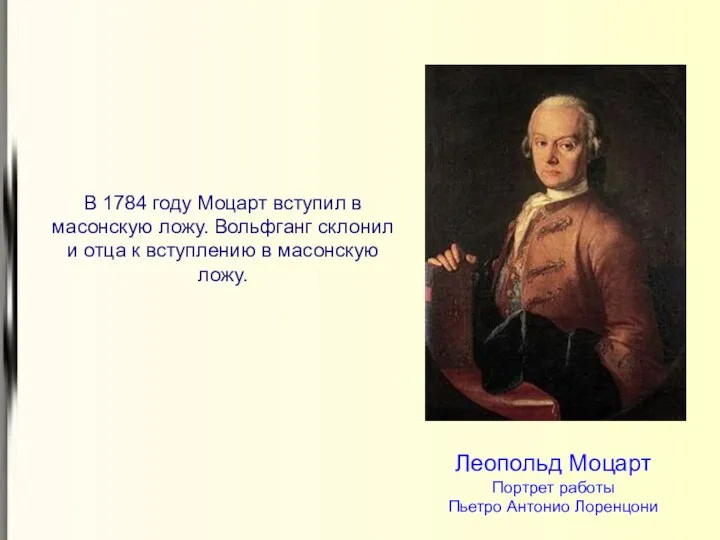 В 1784 году Моцарт вступил в масонскую ложу. Вольфганг склонил