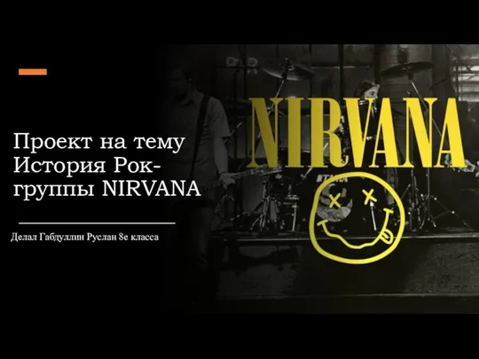 История Рокгруппы Nirvana