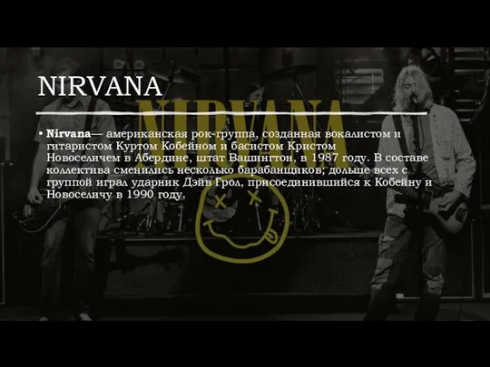 NIRVANA Nirvana— американская рок-группа, созданная вокалистом и гитаристом Куртом Кобейном