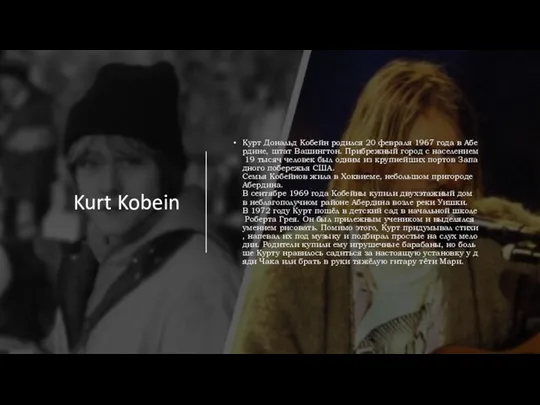 Kurt Kobein Курт Дональд Кобейн родился 20 февраля 1967 года