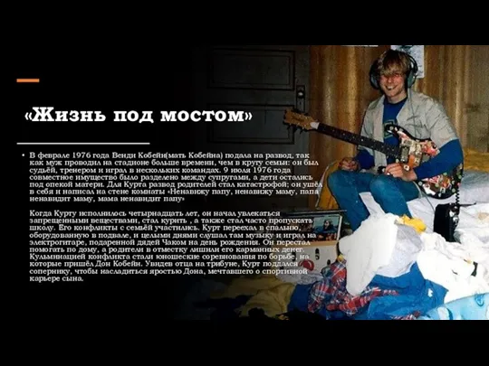 «Жизнь под мостом» В феврале 1976 года Венди Кобейн(мать Кобейна)