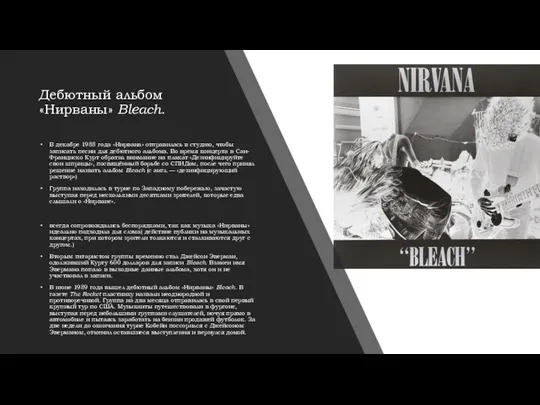 Дебютный альбом «Нирваны» Bleach. В декабре 1988 года «Нирвана» отправилась