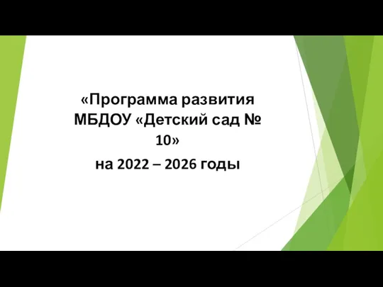 «Программа развития МБДОУ «Детский сад № 10» на 2022 – 2026 годы