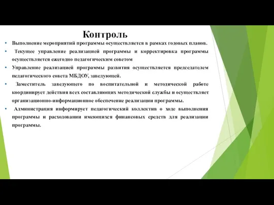 Контроль Выполнение мероприятий программы осуществляется в рамках годовых планов. Текущее