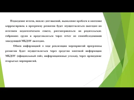 Подведение итогов, анализ достижений, выявление проблем и внесение корректировок в