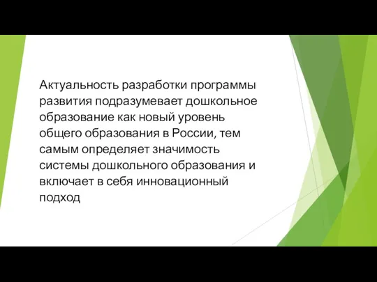 Актуальность разработки программы развития подразумевает дошкольное образование как новый уровень