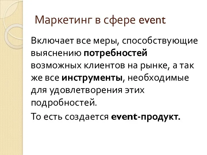 Маркетинг в сфере event Включает все меры, способствующие выяснению потребностей