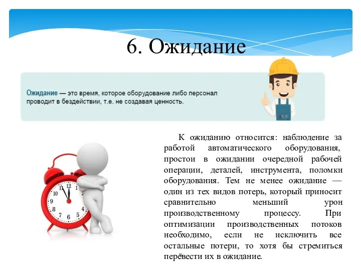 6. Ожидание К ожиданию относится: наблюдение за работой автоматического оборудования,