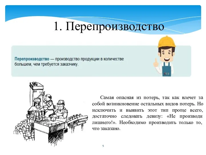 1. Перепроизводство Самая опасная из потерь, так как влечет за