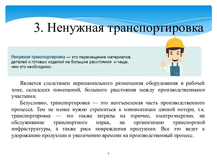 3. Ненужная транспортировка Является следствием нерационального размещения оборудования в рабочей