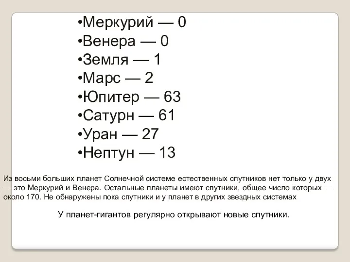 Меркурий — 0 Венера — 0 Земля — 1 Марс