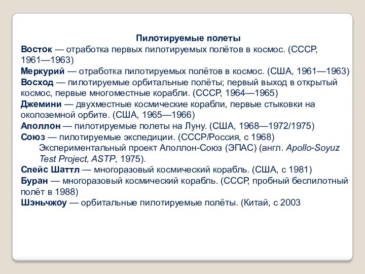 Пилотируемые полеты Восток — отработка первых пилотируемых полётов в космос.