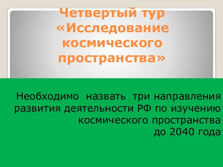 Четвертый тур «Исследование космического пространства» Необходимо назвать три направления развития