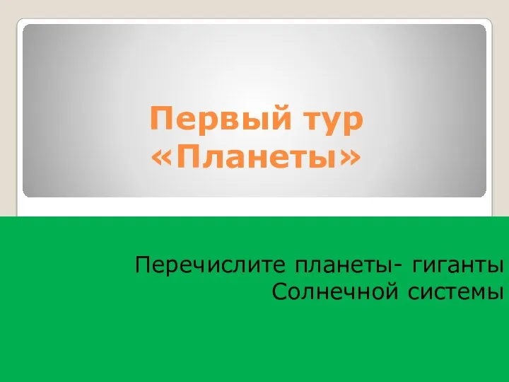 Первый тур «Планеты» Перечислите планеты- гиганты Солнечной системы