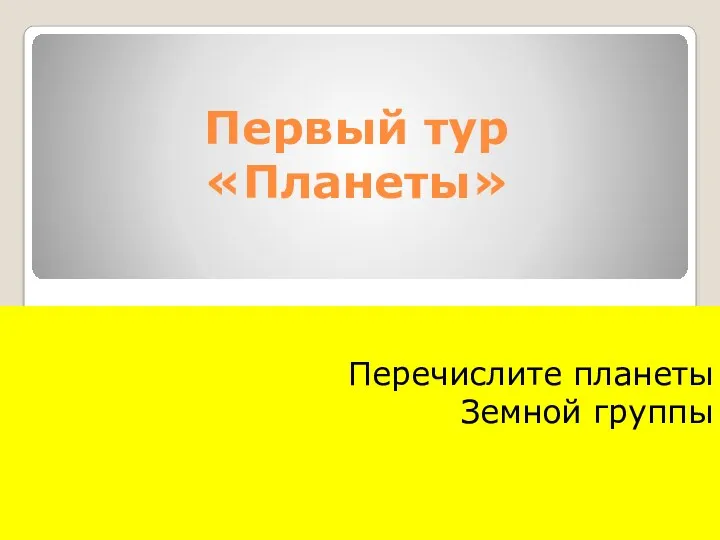 Первый тур «Планеты» Перечислите планеты Земной группы