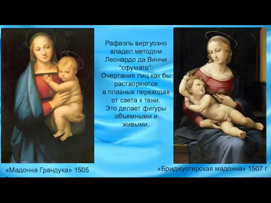 «Бриджуотерская мадонна» 1507 г. «Мадонна Грандука» 1505 г. Рафаэль виртуозно