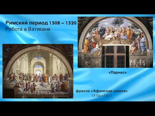 Римский период 1508 – 1520 гг. Работа в Ватикане фреска «Афинская школа» 1510—1511 «Парнас»