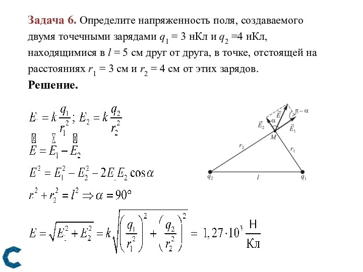 Задача 6. Определите напряженность поля, создаваемого двумя точечными зарядами q1 = 3 нКл