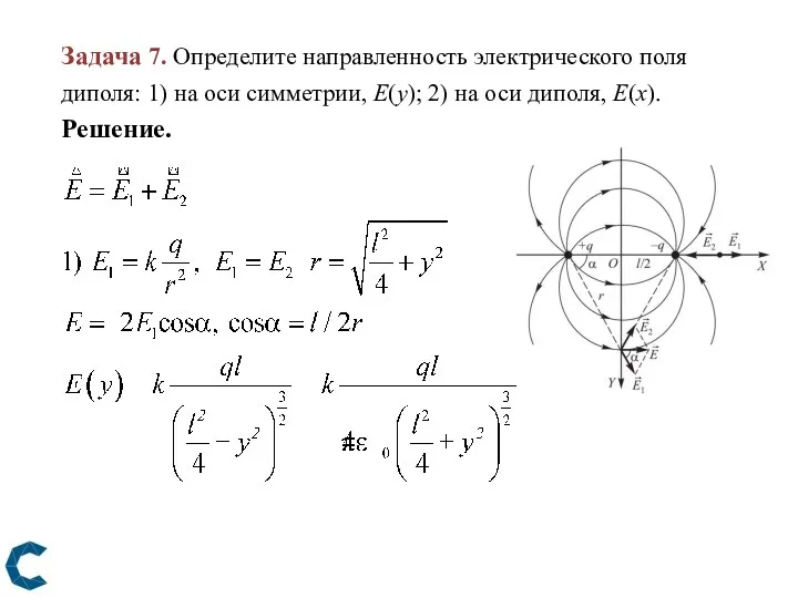 Задача 7. Определите направленность электрического поля диполя: 1) на оси симметрии, E(y); 2)
