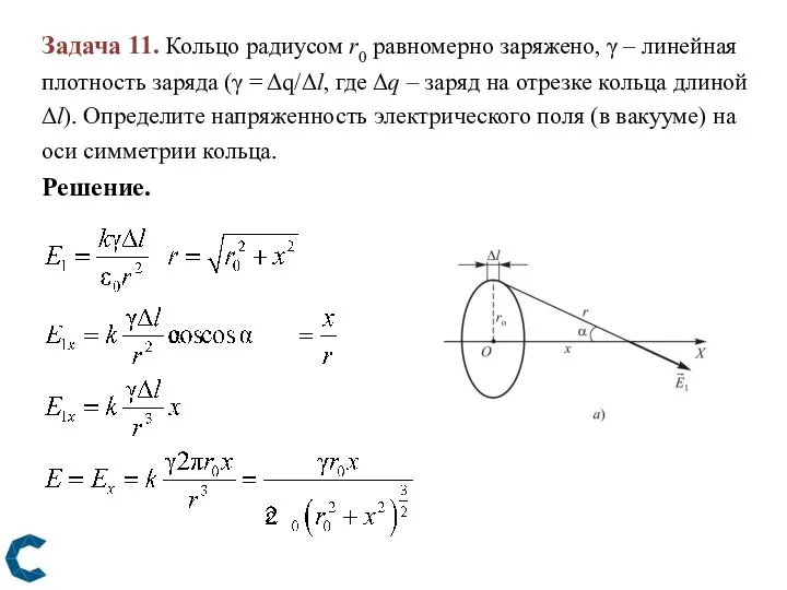 Задача 11. Кольцо радиусом r0 равномерно заряжено, γ – линейная