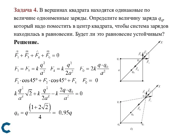 Задача 4. В вершинах квадрата находятся одинаковые по величине одноименные