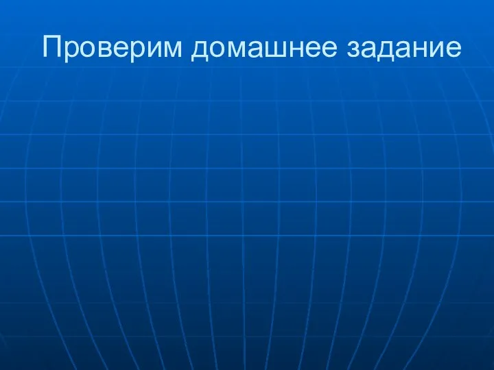 Проверим домашнее задание