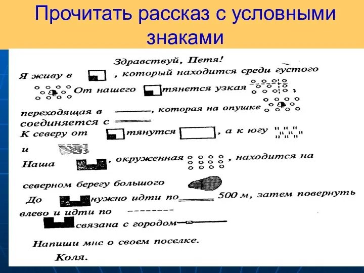 Прочитать рассказ с условными знаками