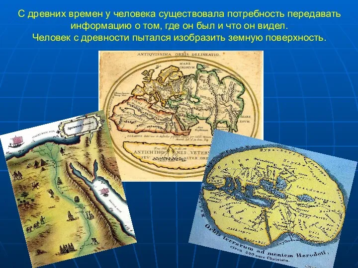 С древних времен у человека существовала потребность передавать информацию о