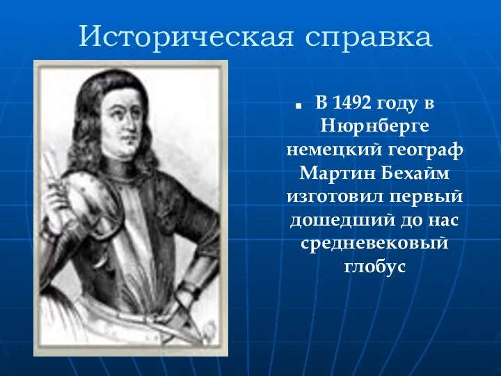 Историческая справка В 1492 году в Нюрнберге немецкий географ Мартин