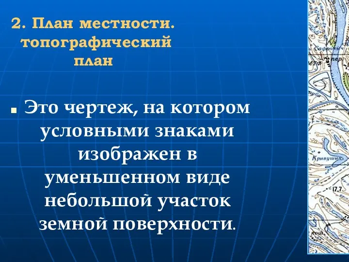 2. План местности. топографический план Это чертеж, на котором условными