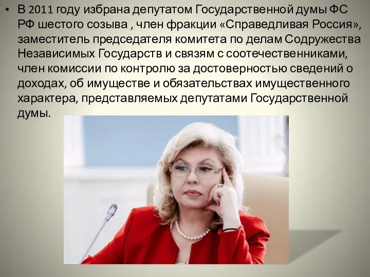 В 2011 году избрана депутатом Государственной думы ФС РФ шестого созыва , член