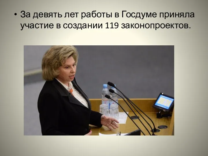 За девять лет работы в Госдуме приняла участие в создании 119 законопроектов.