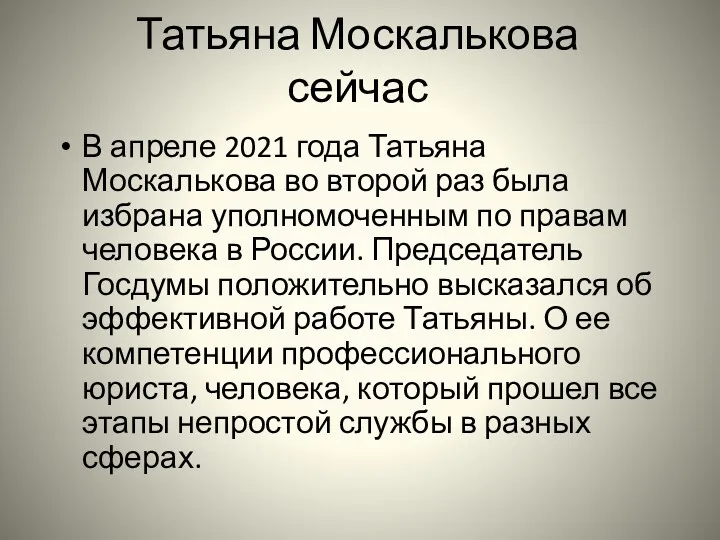 Татьяна Москалькова сейчас В апреле 2021 года Татьяна Москалькова во второй раз была