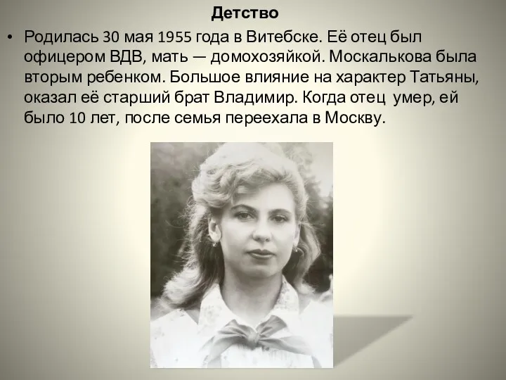Детство Родилась 30 мая 1955 года в Витебске. Её отец был офицером ВДВ,